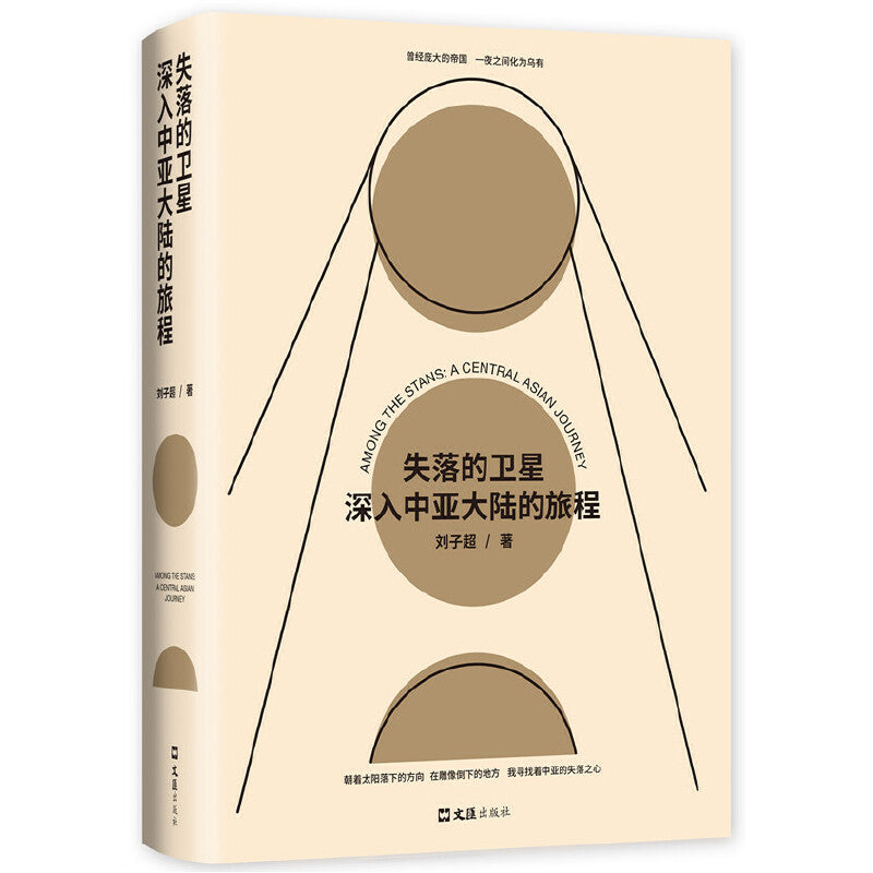 失落的卫星：深入中亚大陆的旅程  9787549631452 | Singapore Chinese Bookstore | Maha Yu Yi Pte Ltd