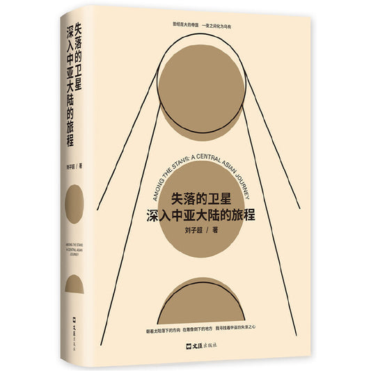 失落的卫星：深入中亚大陆的旅程  9787549631452 | Singapore Chinese Bookstore | Maha Yu Yi Pte Ltd
