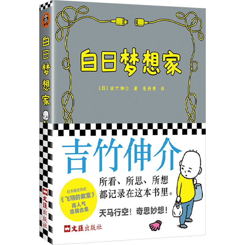 白日梦想家  9787549642502 | Singapore Chinese Bookstore | Maha Yu Yi Pte Ltd