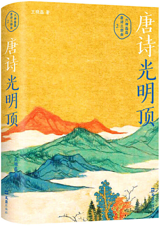 唐诗光明顶  9787549643431 | Singapore Chinese Bookstore | Maha Yu Yi Pte Ltd