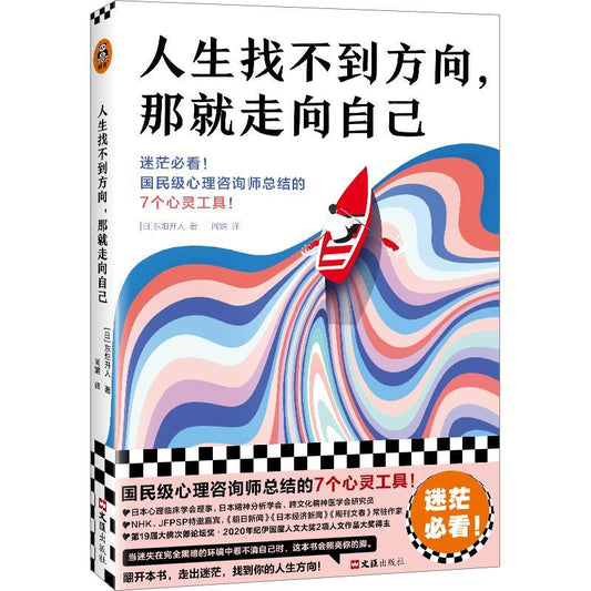 人生找不到方向 那就走向自己  9787549645640 | Singapore Chinese Bookstore | Maha Yu Yi Pte Ltd