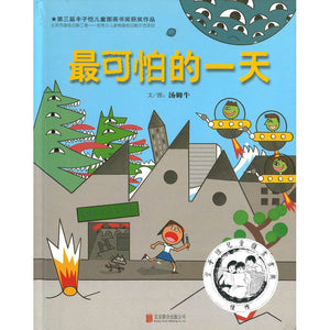 最可怕的一天 9787550220355 | Singapore Chinese Books | Maha Yu Yi Pte Ltd