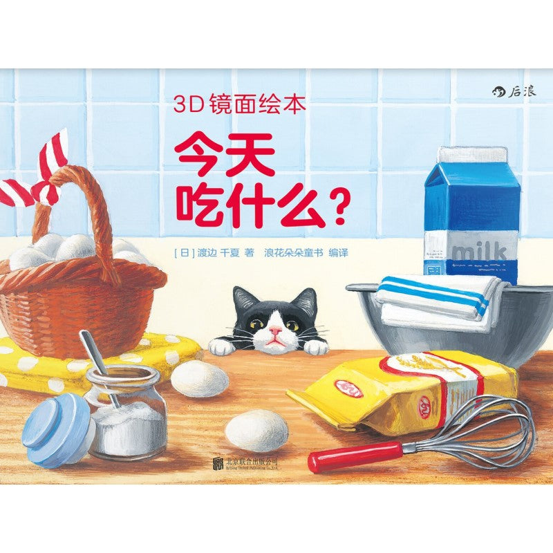 今天吃什么（3D镜面绘本） It's Snack Time-Mirror Reflection Makes a Story 9787550279483 | Singapore Chinese Books | Maha Yu Yi Pte Ltd