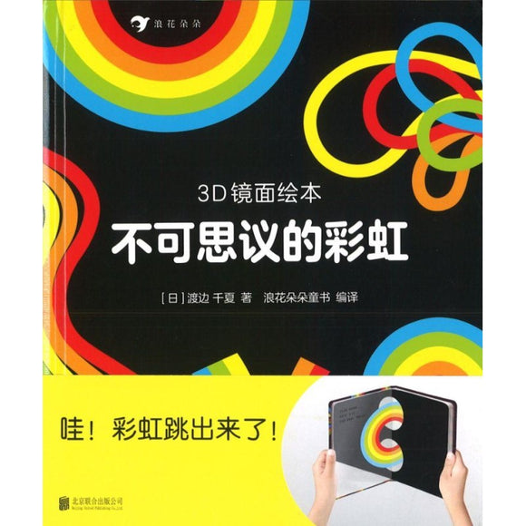 9787550280199 不可思议的彩虹（3D镜面绘本）The Miracle Rainbow-Mirror Reflection Makes a Story | Singapore Chinese Books