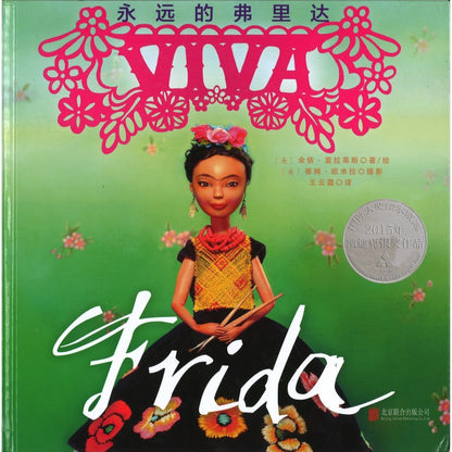 永远的弗里达 Viva Frida (2015 Caldecott Medal Winner)