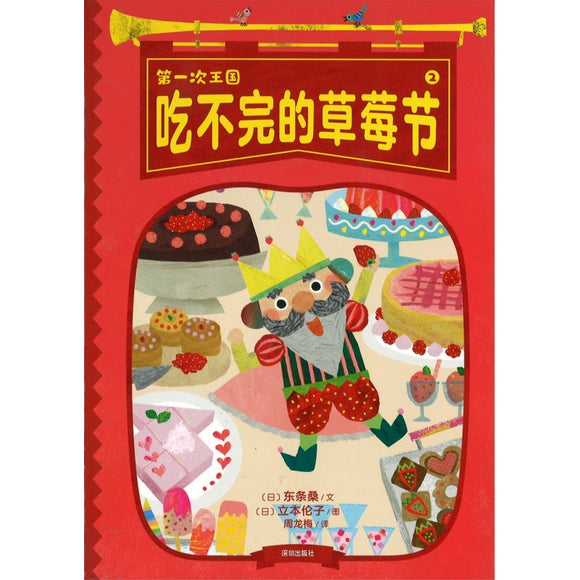 第一次王国：吃不完的草莓节（拼音）  9787550736962 | Singapore Chinese Bookstore | Maha Yu Yi Pte Ltd