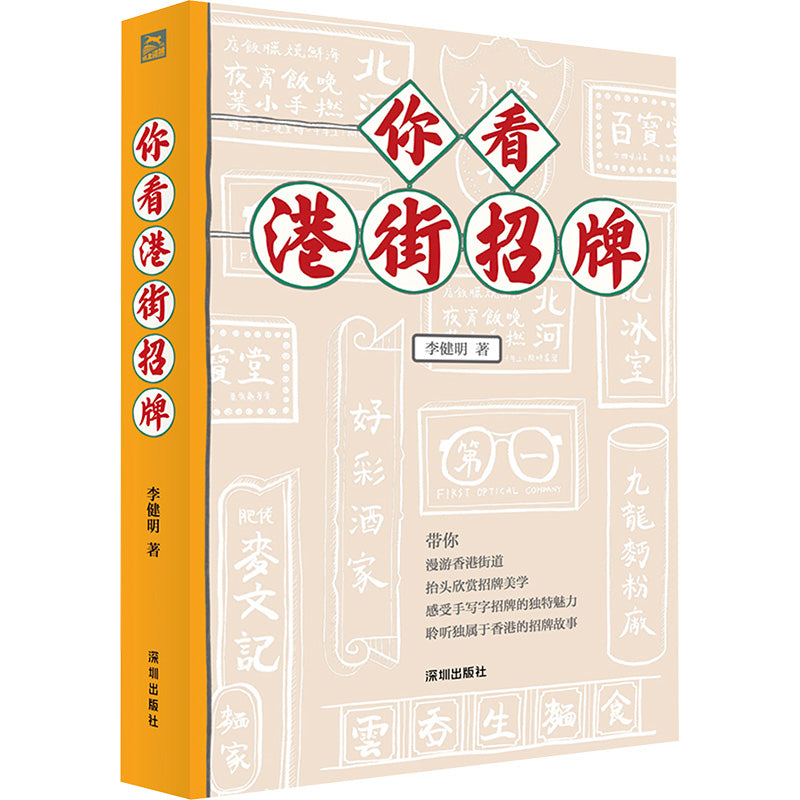 你看港街招牌  9787550742741 | Singapore Chinese Bookstore | Maha Yu Yi Pte Ltd
