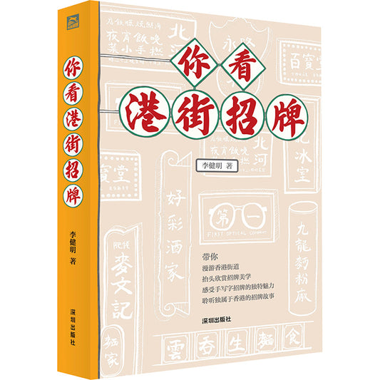 你看港街招牌  9787550742741 | Singapore Chinese Bookstore | Maha Yu Yi Pte Ltd