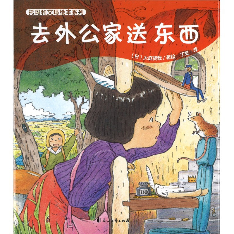 《托玛和艾玛绘本系列:去外公家送东西》作者: (日)大庭贤哉 | Singapore Chinese Bookstore | Maha Yu ...