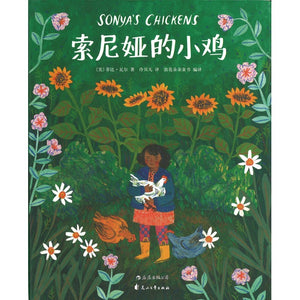 《索尼娅的小鸡》9787551134873 | Singapore Chinese Bookstore | Maha Yu Yi Pte Ltd