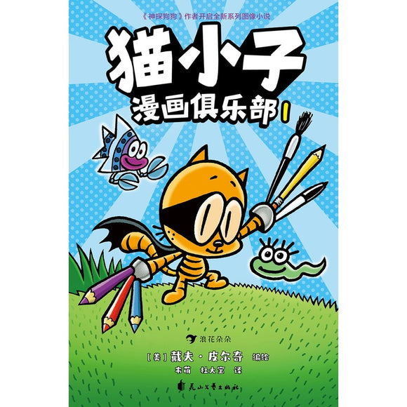 猫小子漫画俱乐部1 Cat Kid Comic Club: 1 9787551167420 | Singapore Chinese Bookstore | Maha Yu Yi Pte Ltd