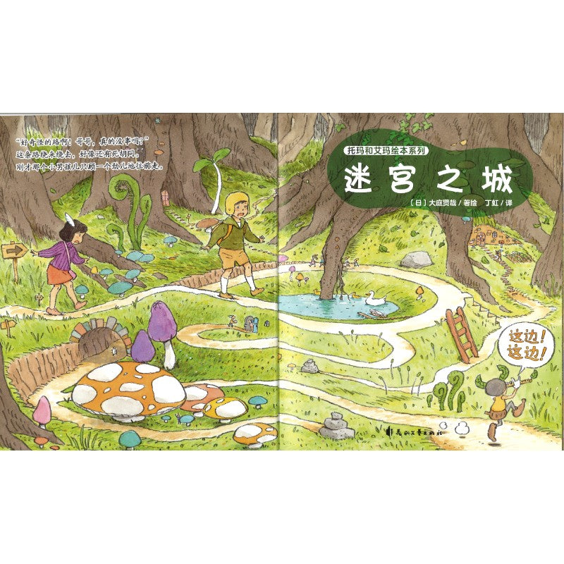 托玛和艾玛绘本系列：迷宫之城  9787551175463 | Singapore Chinese Bookstore | Maha Yu Yi Pte Ltd