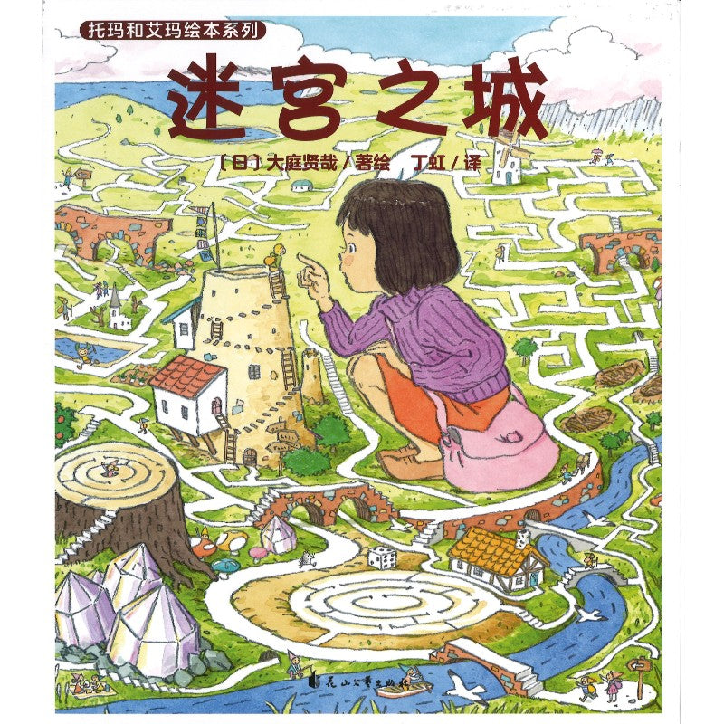 托玛和艾玛绘本系列：迷宫之城  9787551175463 | Singapore Chinese Bookstore | Maha Yu Yi Pte Ltd