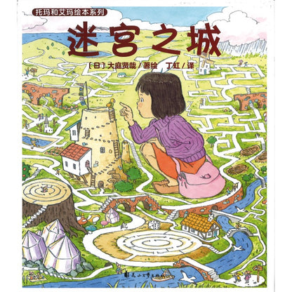 托玛和艾玛绘本系列：迷宫之城  9787551175463 | Singapore Chinese Bookstore | Maha Yu Yi Pte Ltd