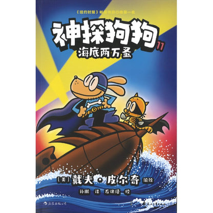 《神探狗狗11 海底两万蚤 Dog Man 11: Twenty Thousand Fleas under the Sea》作者: (美)戴夫 ...