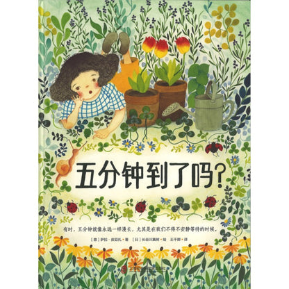 五分钟到了吗？  9787552045574 | Singapore Chinese Bookstore | Maha Yu Yi Pte Ltd