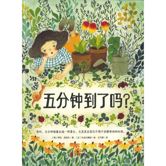 五分钟到了吗？  9787552045574 | Singapore Chinese Bookstore | Maha Yu Yi Pte Ltd