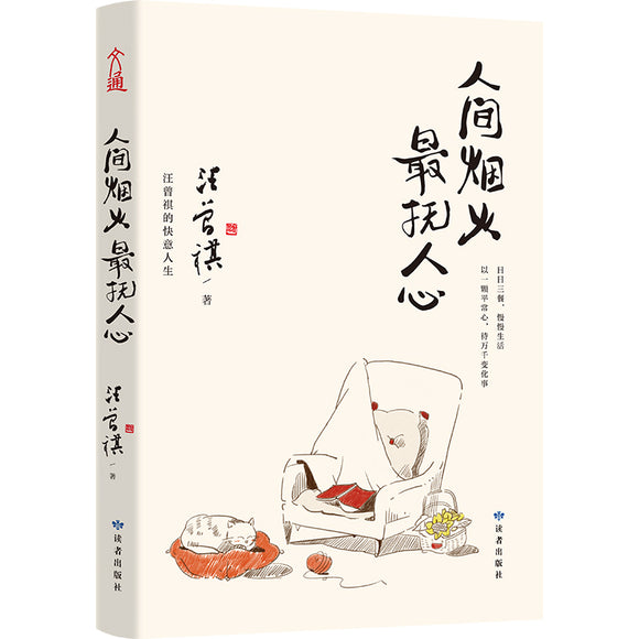 人间烟火，最抚人心  9787552706444 | Singapore Chinese Bookstore | Maha Yu Yi Pte Ltd