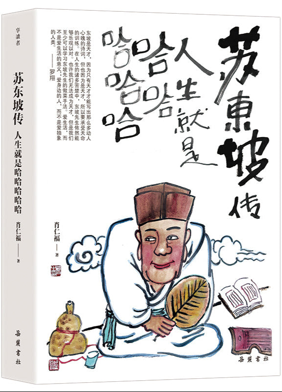 苏东坡传：人生就是哈哈哈哈哈  9787553822372 | Singapore Chinese Bookstore | Maha Yu Yi Pte Ltd