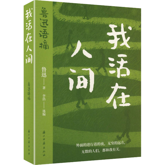我活在人间：鲁迅语摘  9787554033937 | Singapore Chinese Bookstore | Maha Yu Yi Pte Ltd