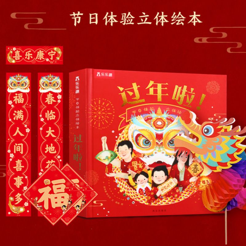 过年啦！(节日体验立体互动绘本)  9787554156490 | Singapore Chinese Books | Maha Yu Yi Pte Ltd