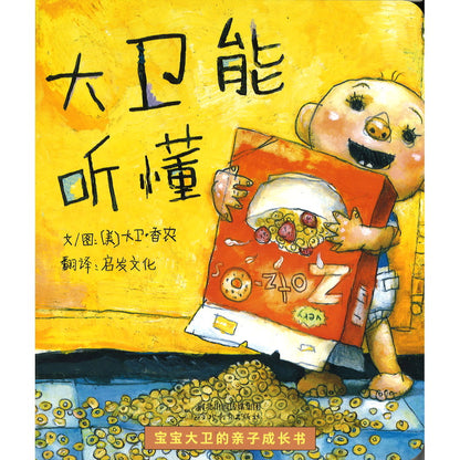 宝宝大卫的亲子成长书（全3册） 9787554555927 | Singapore Chinese Bookstore | Maha Yu Yi Pte Ltd