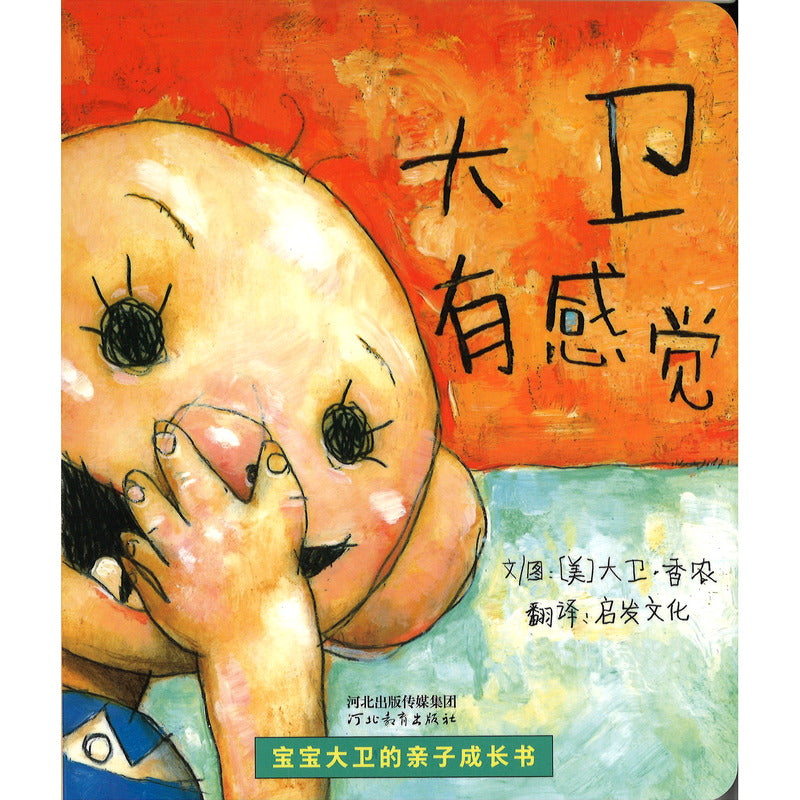 宝宝大卫的亲子成长书（全3册） 9787554555927 | Singapore Chinese Bookstore | Maha Yu Yi Pte Ltd