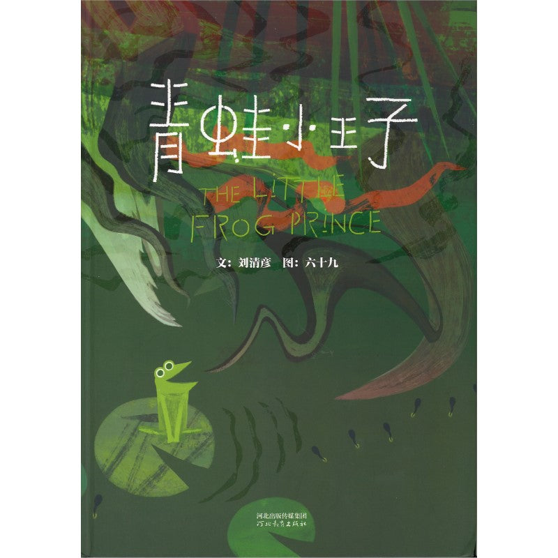 青蛙小王子  9787554559741 | Singapore Chinese Bookstore | Maha Yu Yi Pte Ltd