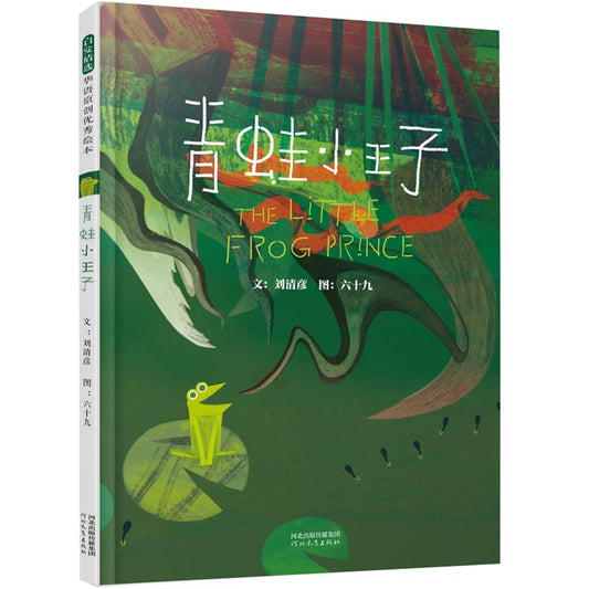 青蛙小王子  9787554559741 | Singapore Chinese Bookstore | Maha Yu Yi Pte Ltd