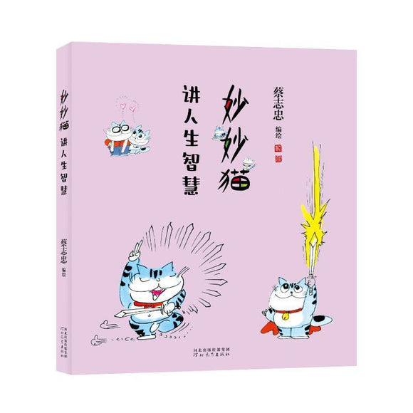 妙妙猫讲人生智慧  9787554582404 | Singapore Chinese Bookstore | Maha Yu Yi Pte Ltd