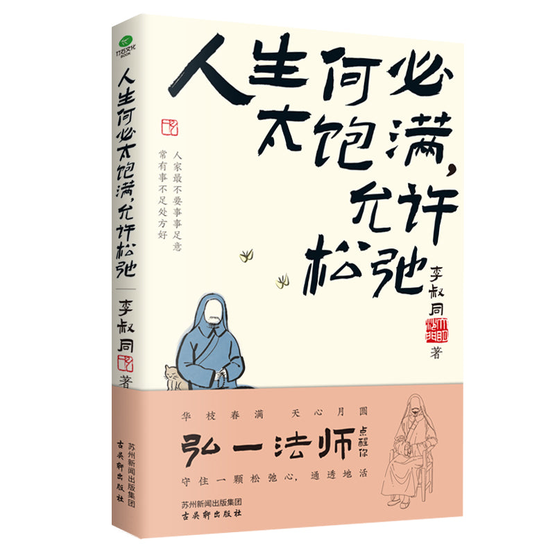 人生何必太饱满，允许松驰  9787554621240 | Singapore Chinese Bookstore | Maha Yu Yi Pte Ltd