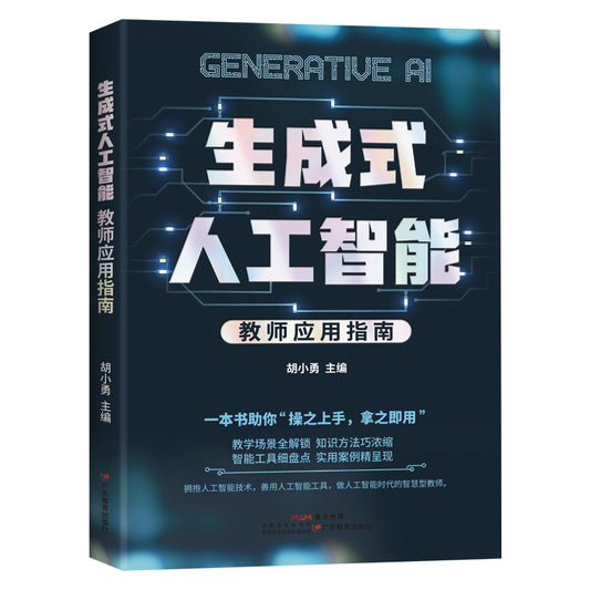 生成式人工智能：教师应用指南 9787554869819 | Singapore Chinese Bookstore | Maha Yu Yi Pte Ltd