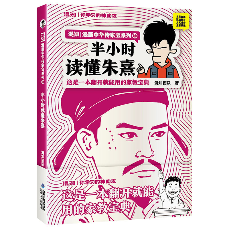 混知漫画.半小时读懂朱熹  9787555038559 | Singapore Chinese Bookstore | Maha Yu Yi Pte Ltd