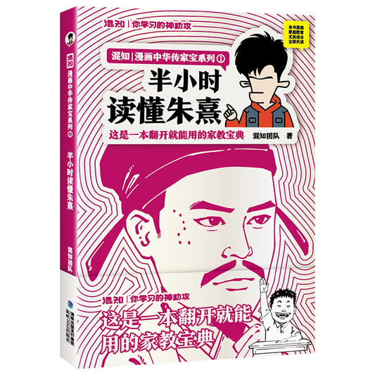 混知漫画.半小时读懂朱熹  9787555038559 | Singapore Chinese Bookstore | Maha Yu Yi Pte Ltd