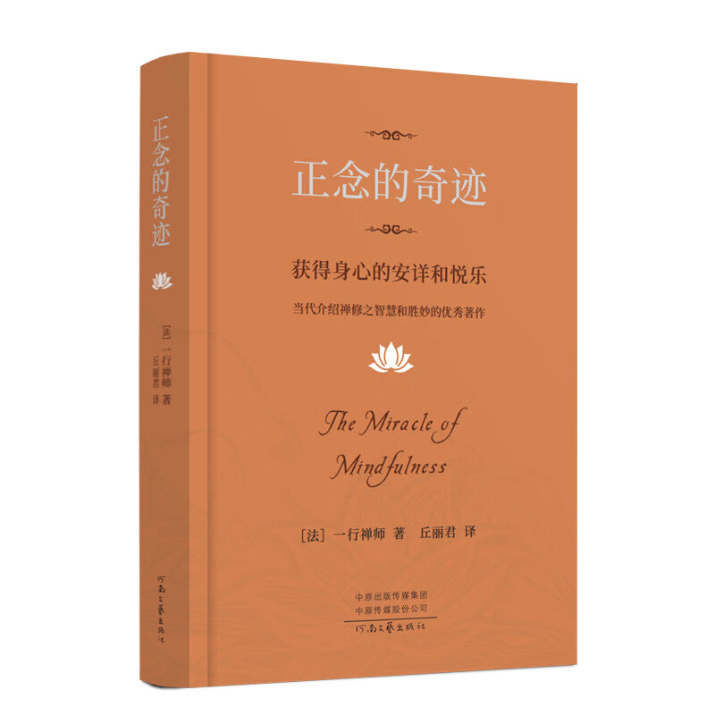 正念的奇迹：获得身心的安详和悦乐  9787555912545 | Singapore Chinese Bookstore | Maha Yu Yi Pte Ltd