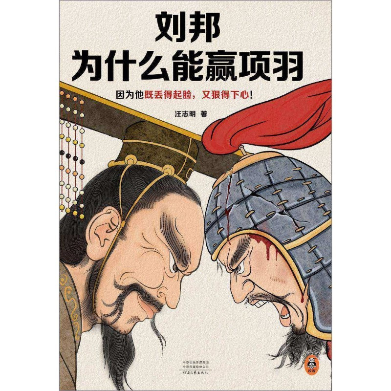 《刘邦为什么能赢项羽》9787555915461 | Singapore Chinese Bookstore | Maha Yu Yi Pte Ltd