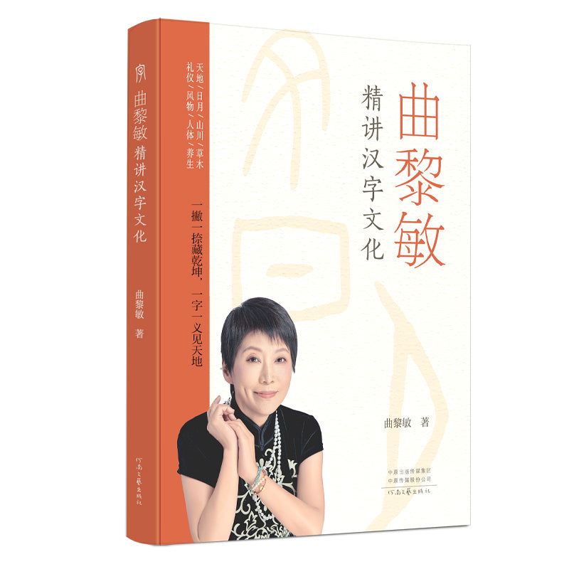 曲黎敏精讲汉字文化  9787555918172 | Singapore Chinese Bookstore | Maha Yu Yi Pte Ltd