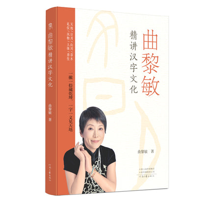 曲黎敏精讲汉字文化  9787555918172 | Singapore Chinese Bookstore | Maha Yu Yi Pte Ltd