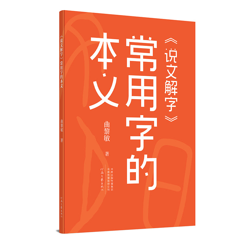 曲黎敏精讲汉字文化  9787555918172 | Singapore Chinese Bookstore | Maha Yu Yi Pte Ltd