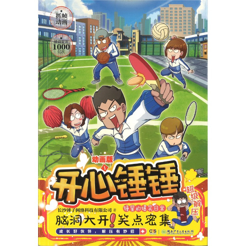 开心锤锤 动画版1  9787556267125 | Singapore Chinese Bookstore | Maha Yu Yi Pte Ltd