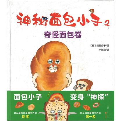 神秘面包小子2·奇怪面包卷  9787556271184 | Singapore Chinese Bookstore | Maha Yu Yi Pte Ltd