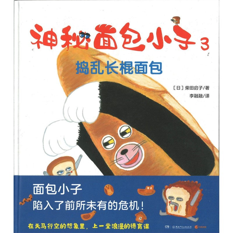 神秘面包小子3·捣乱长棍面包  9787556271191 | Singapore Chinese Bookstore | Maha Yu Yi Pte Ltd