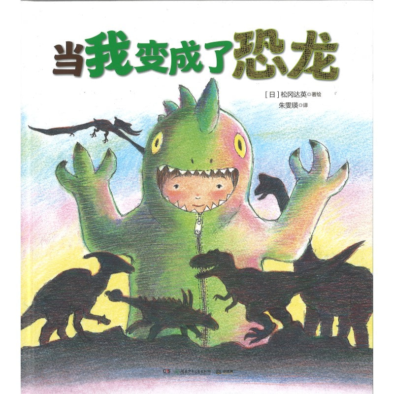 当我变成了恐龙  9787556281589 | Singapore Chinese Bookstore | Maha Yu Yi Pte Ltd