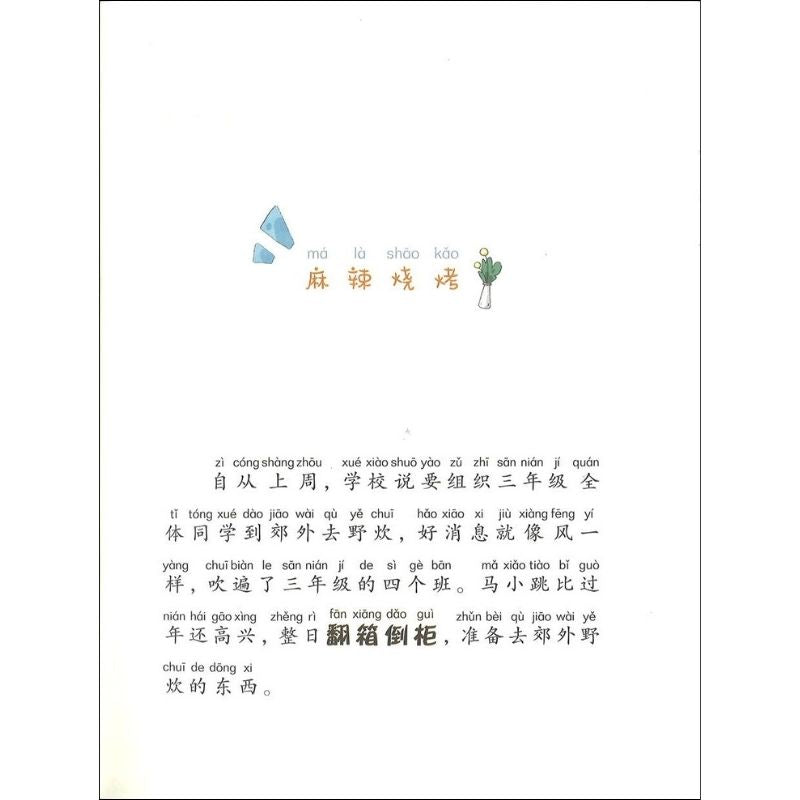 淘气包马小跳（美绘注音版）10：最佳小组长（拼音）  9787556868209 | Singapore Chinese Bookstore | Maha Yu Yi Pte Ltd