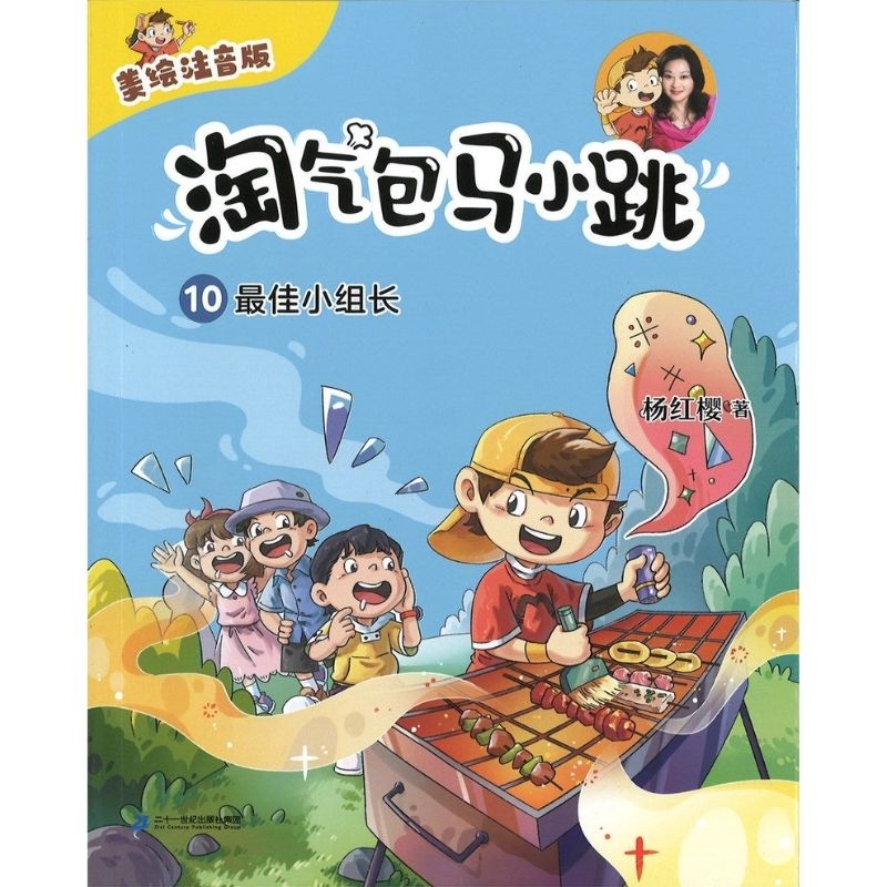 淘气包马小跳（美绘注音版）10：最佳小组长（拼音）  9787556868209 | Singapore Chinese Bookstore | Maha Yu Yi Pte Ltd