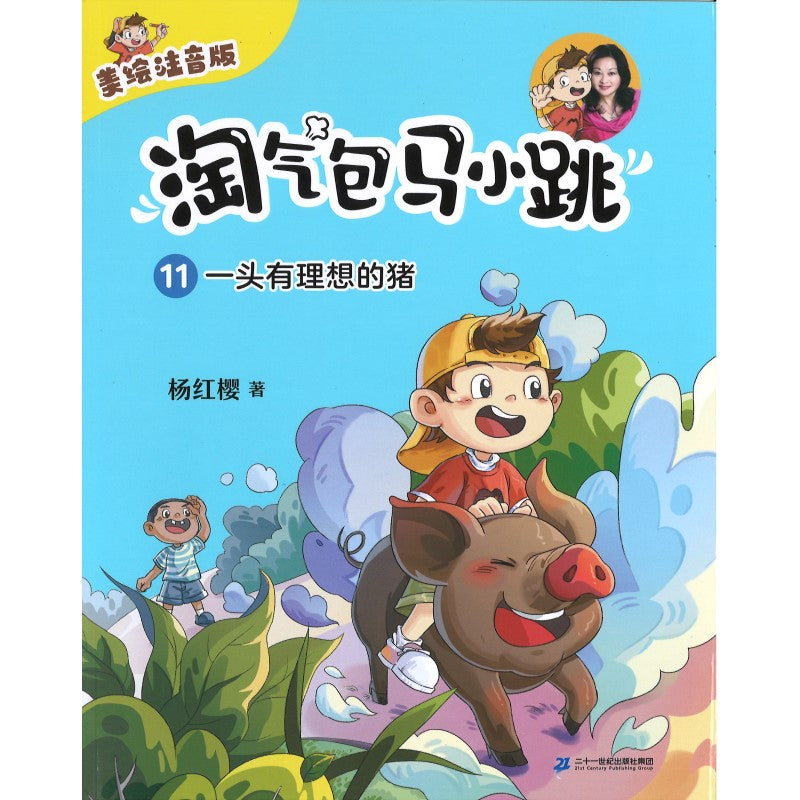 淘气包马小跳（美绘注音版）11 一头有理想的猪(拼音)  9787556877454 | Singapore Chinese Bookstore | Maha Yu Yi Pte Ltd