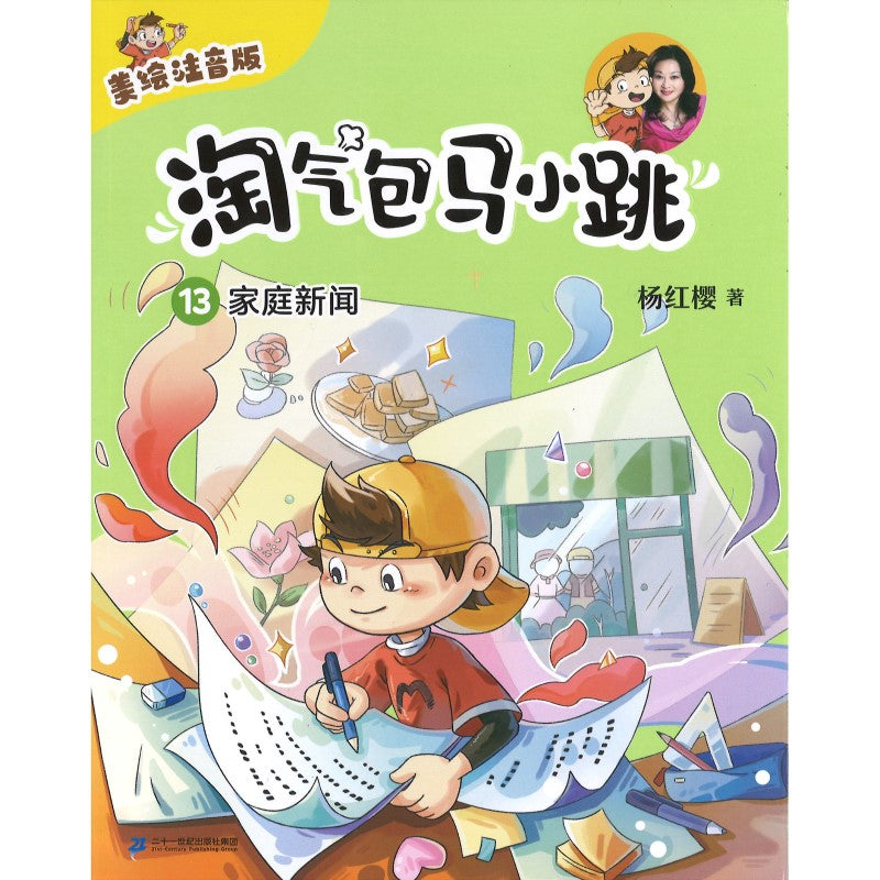 淘气包马小跳（美绘注音版）13 家庭新闻(拼音)  9787556877478 | Singapore Chinese Bookstore | Maha Yu Yi Pte Ltd