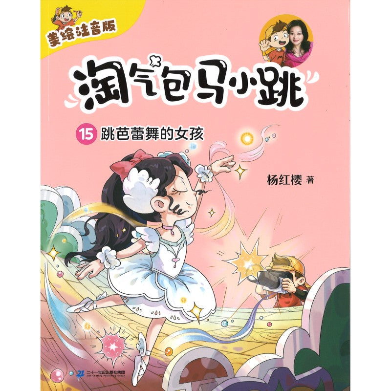 淘气包马小跳（美绘注音版）15 跳芭蕾舞的女孩(拼音)  9787556877492 | Singapore Chinese Bookstore | Maha Yu Yi Pte Ltd