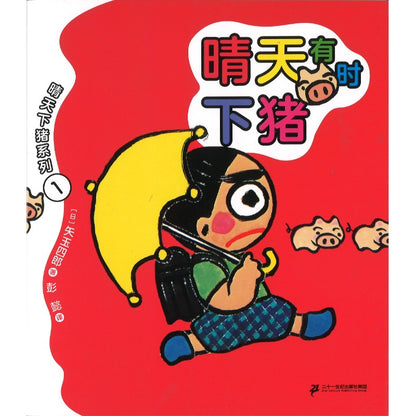 晴天有时下猪  9787556881697 | Singapore Chinese Bookstore | Maha Yu Yi Pte Ltd