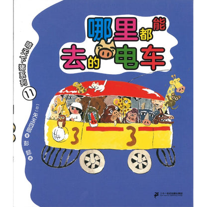 哪里都能去的电车  9787556883417 | Singapore Chinese Bookstore | Maha Yu Yi Pte Ltd
